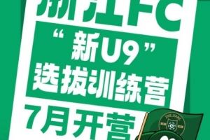 浙江FC全国招募再启动，2016年龄段选拔训练营7月开营
