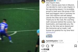 萨内社媒告别拜仁：非常自豪能为拜仁效力，我永远感激在这的时光