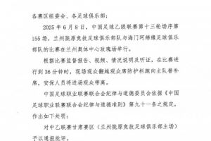 观众翻越防护栏跑向替补席，中乙联赛甘肃赛区被通报批评