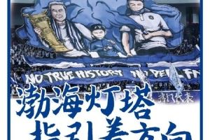 渤海灯塔指引着方向！博主谈津门虎tifo：天津看台首次双tifo联动
